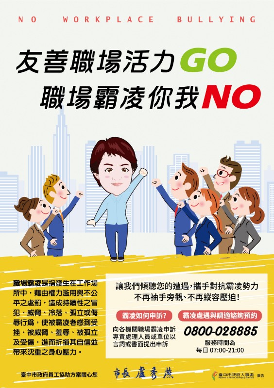 臺中市政府職場霸凌防治宣導海報