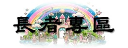長者專區
