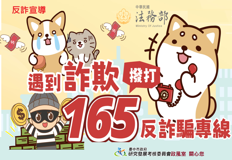 反詐宣導