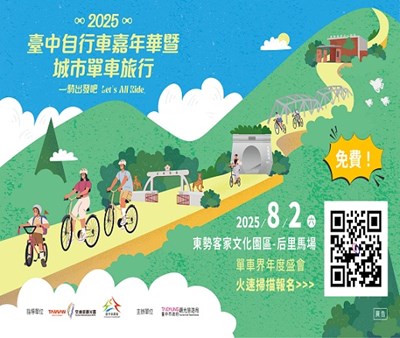 2025臺中自行車嘉年華暨城市單車旅行