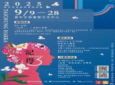 記得2025臺中客家故事展演活動_ATTACH1