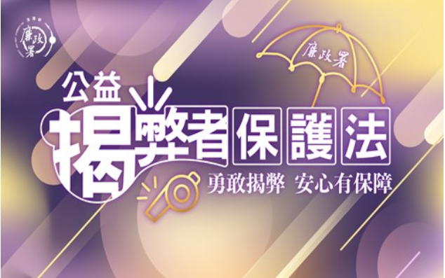 公益揭弊者保護法11