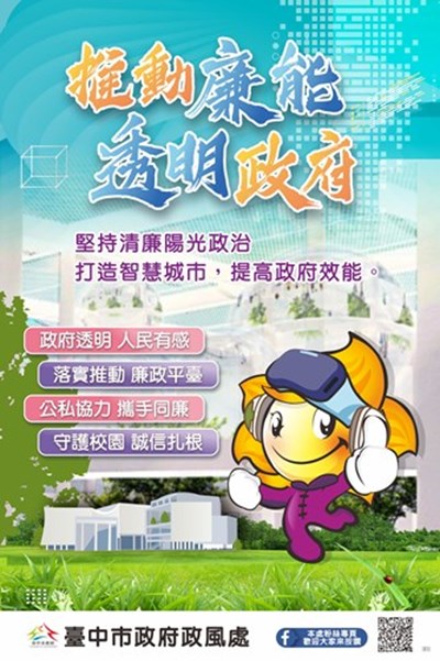 推動廉能透明政府