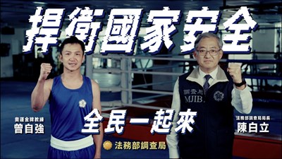 捍衛國家安全，全民一起來