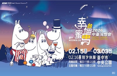 2026中臺灣燈會「幸福蜜馬 臺中MOOMIN ON」