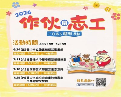 「作伙當志工：一日志工體驗活動」