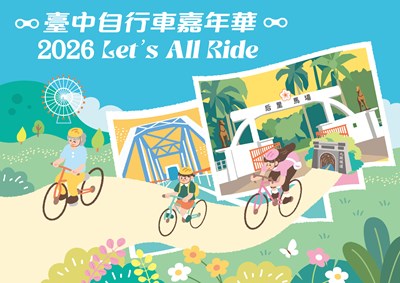 2026臺中自行車嘉年華