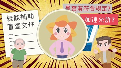圖利紅線別踩－綠能補助審查守程序