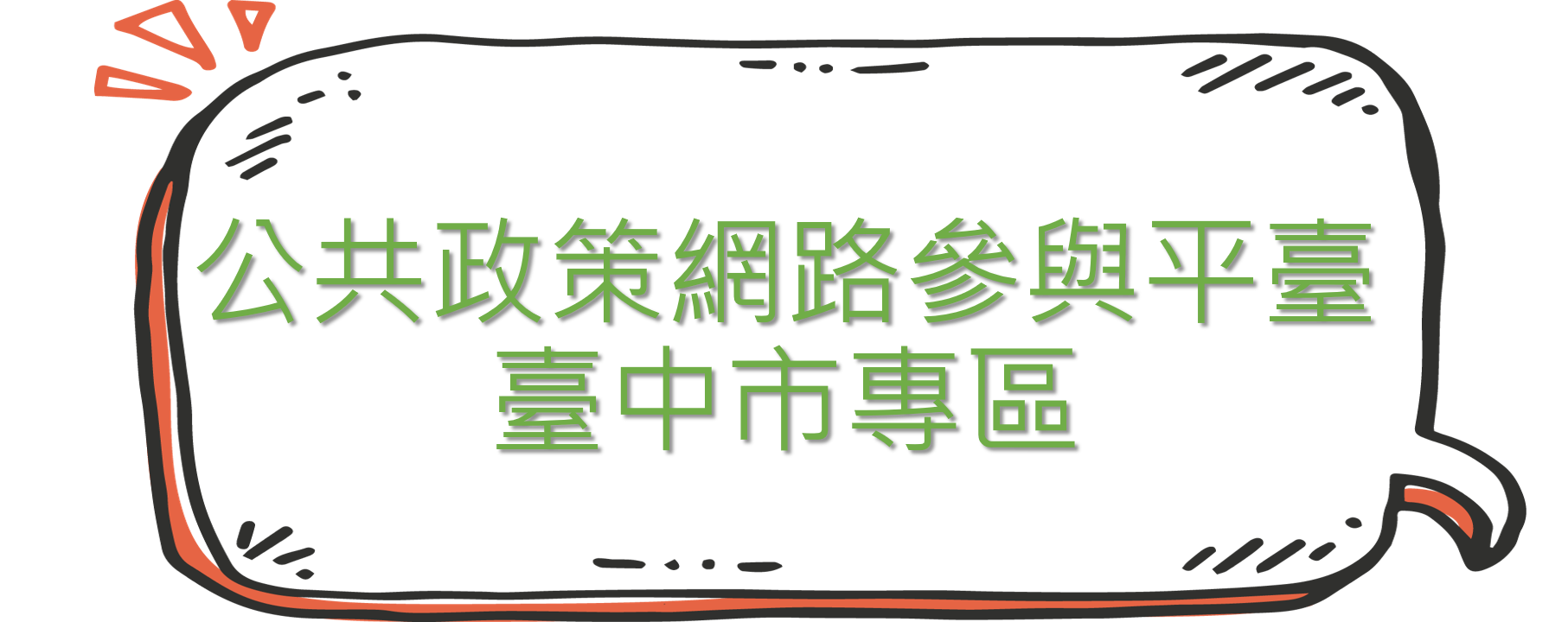 研考會網站連結3