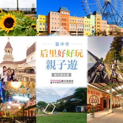 揪媽咪安心遊台中后里 親子共遊好時光