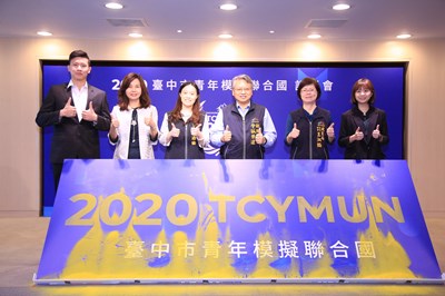 接軌國際 2020台中市青年模擬聯合國10月登場