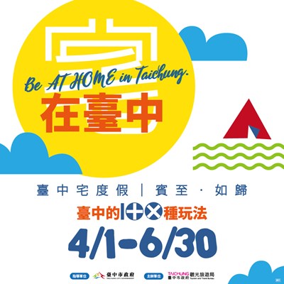 宅在台中度假超優惠 台中29區深度巡禮小旅行