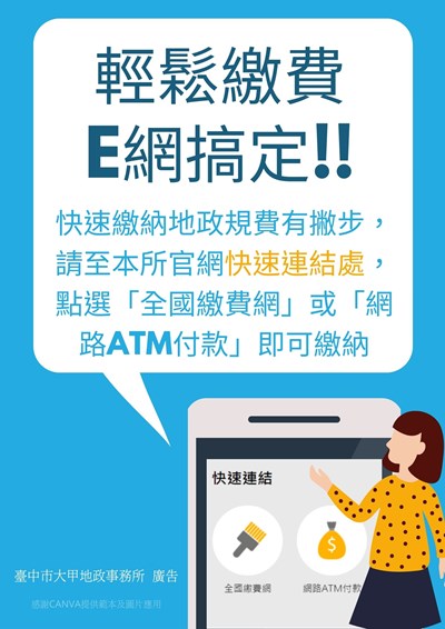 推廣土地登記線上申請與繳費　中市大甲地所增「全國繳費網」繳費服務