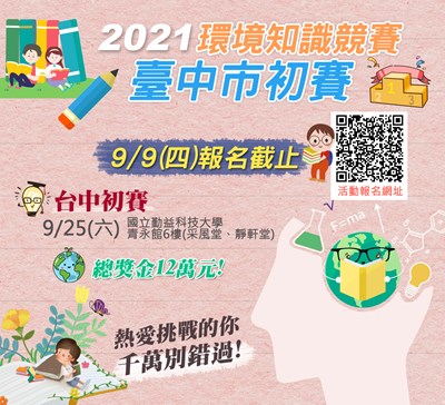 中市環境知識競賽初賽  99截止報名