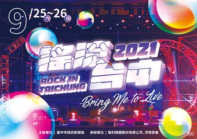 搖滾台中主視覺