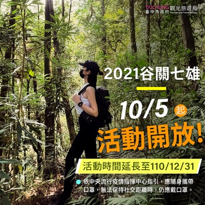 「2021谷關七雄 森旅台中」攀登開放認證  防疫到位安心旅遊
