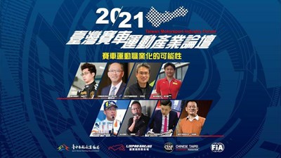 台灣賽車運動產業論壇  產官學界雙十連假齊聚台中