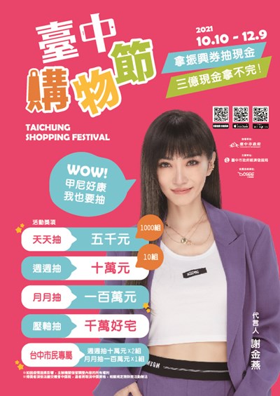(謝金燕)台中購物節海報