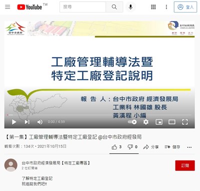 中市特定工廠YouTube頻道開通  助中小企業主掌握申辦大小事