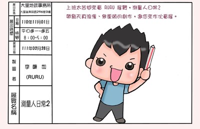 創作者以俏皮輕快圖文、淺顯易懂的畫風 詮釋測量人的日常及不為人知的辛苦