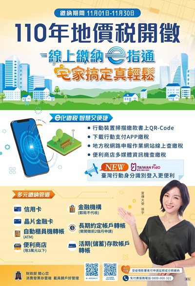 110年度地價稅開徵