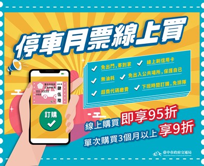 台中市停車月票線上購買可享折扣優惠