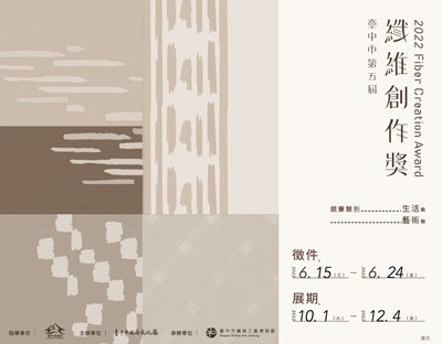 第五屆纖維創作獎自6月15日開始徵件，歡迎纖維創作好手報名參加