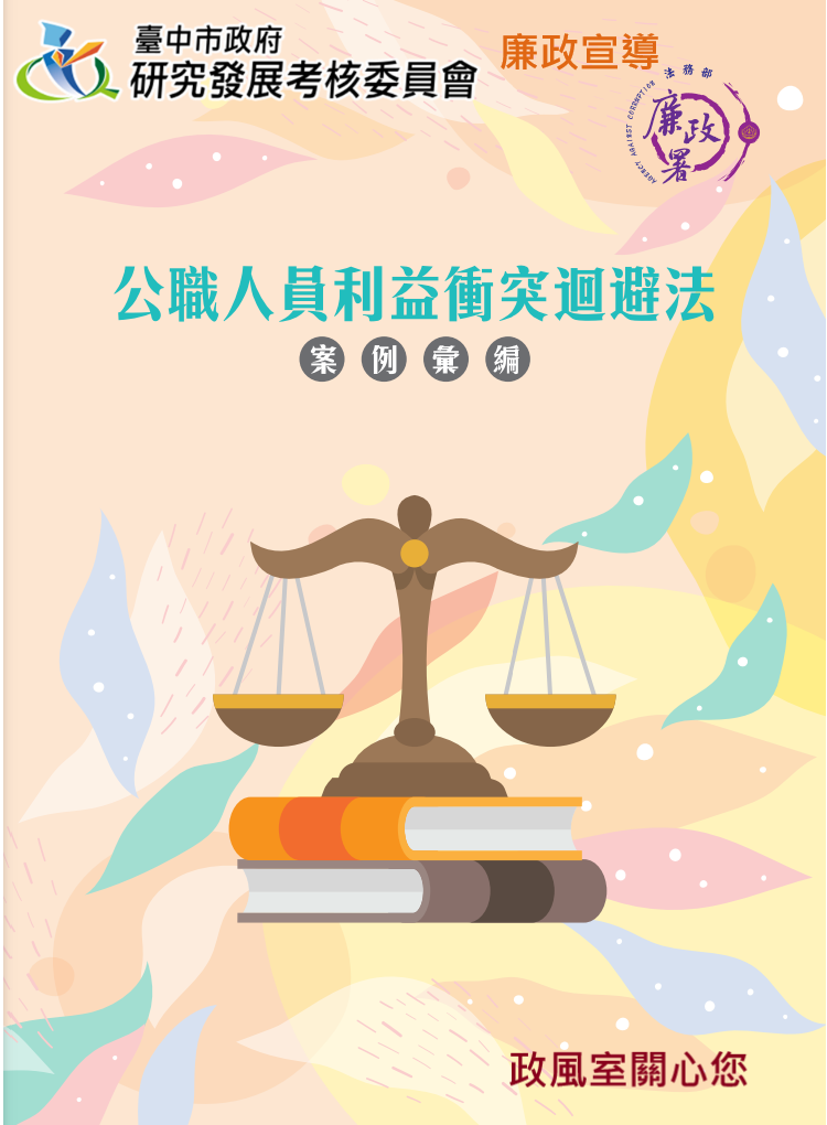 公職人員利益衝突迴避法案例