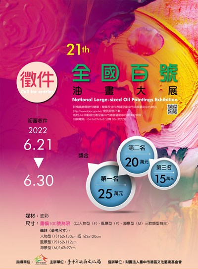 第21屆全國百號油畫大展徵件海報