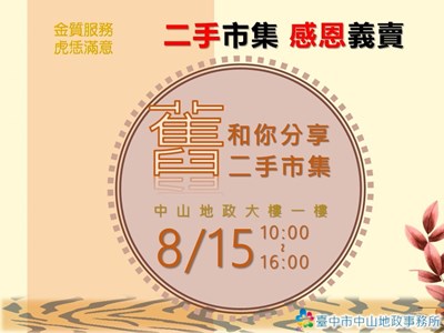 中市中山地政二手市集  8月15日一起發揮愛心做公益