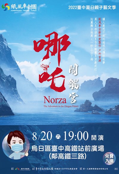 紙風車《哪吒鬧龍宮》戶外首演