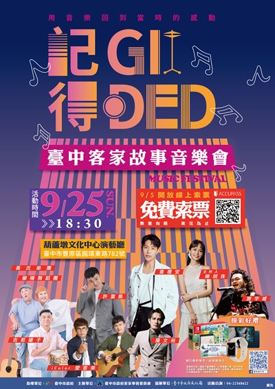 「記得-2022台中客家故事音樂會」節目海報